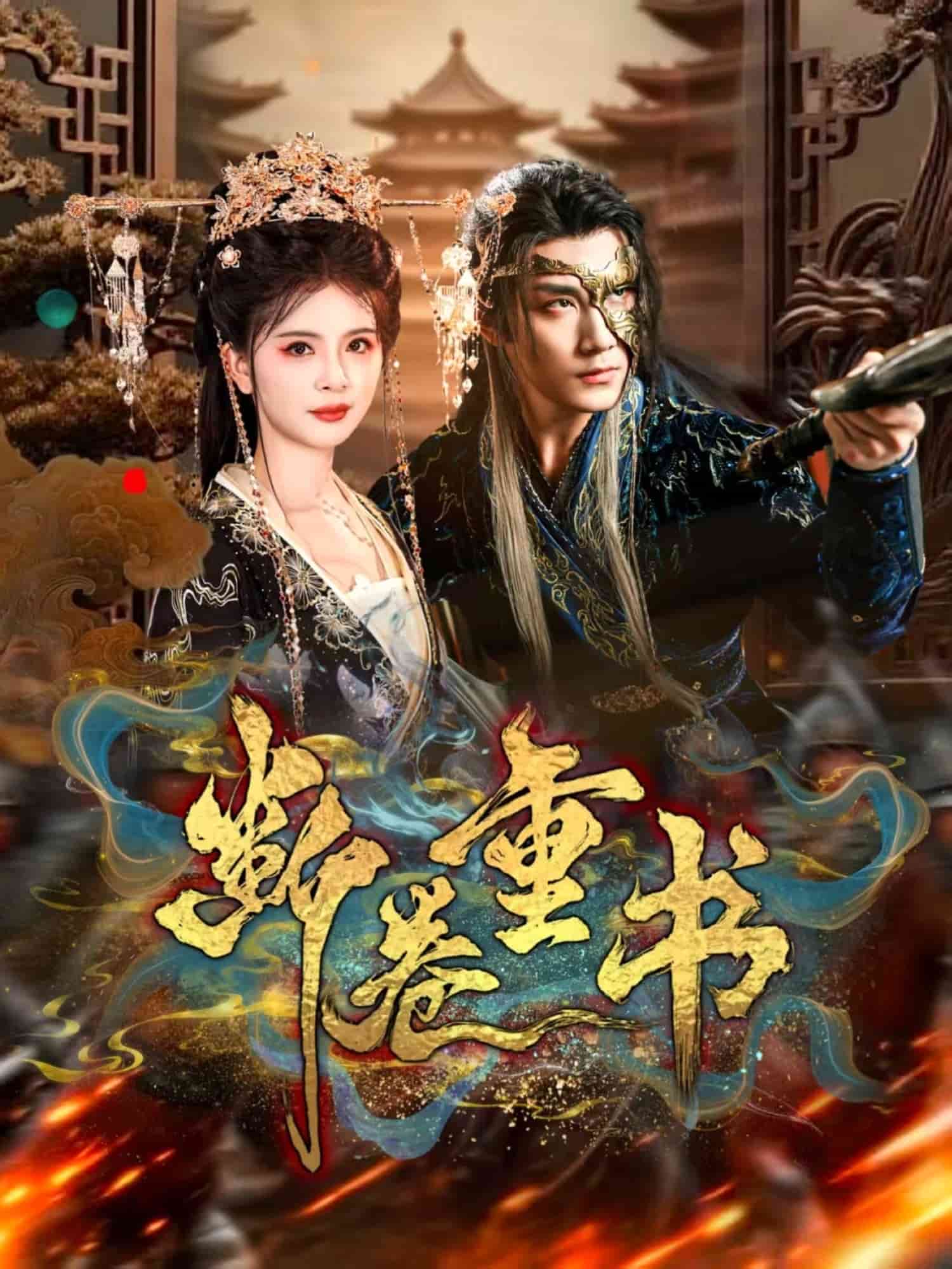 断卷重书