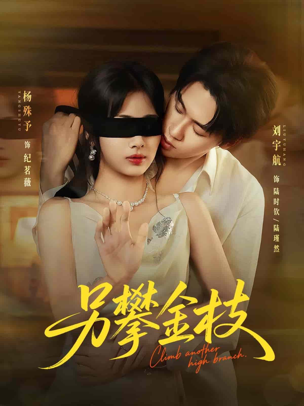 另攀高枝
