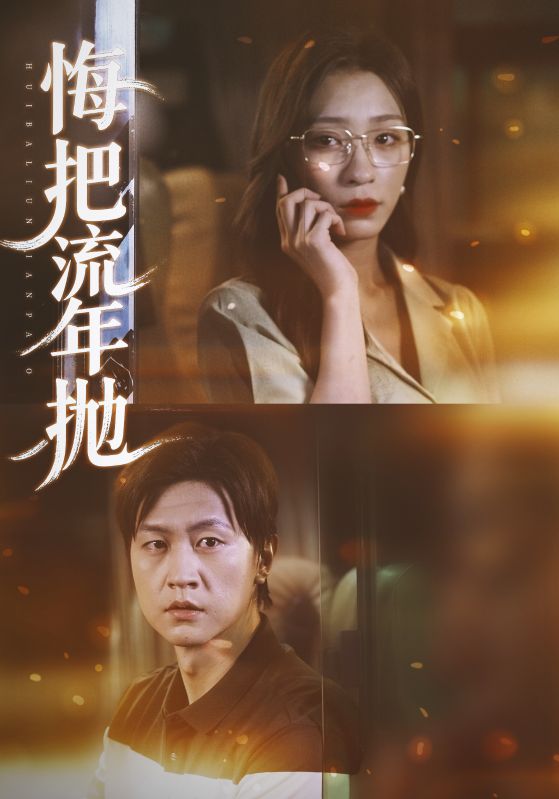 悔把流年抛