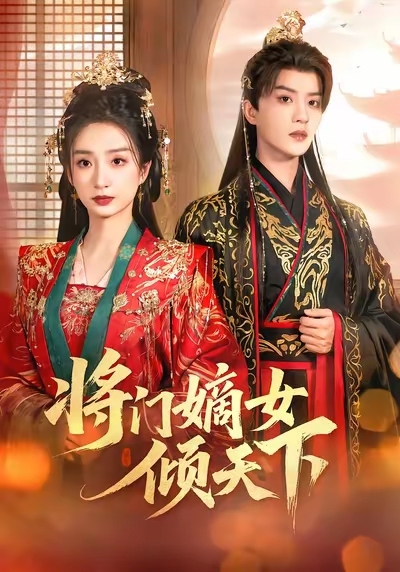 将门嫡女倾天下