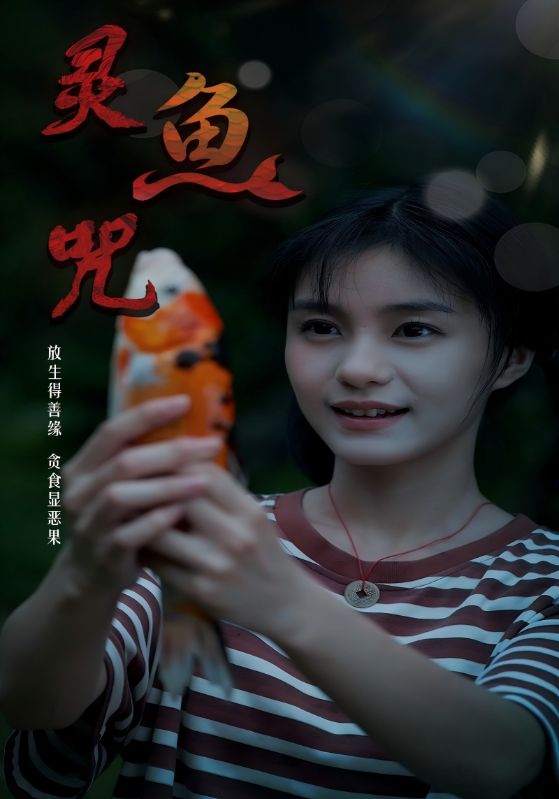 灵鱼咒