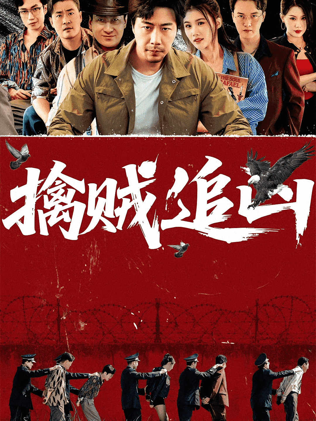擒贼追凶