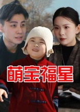 萌宝福星