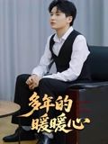 多年的暖暖心