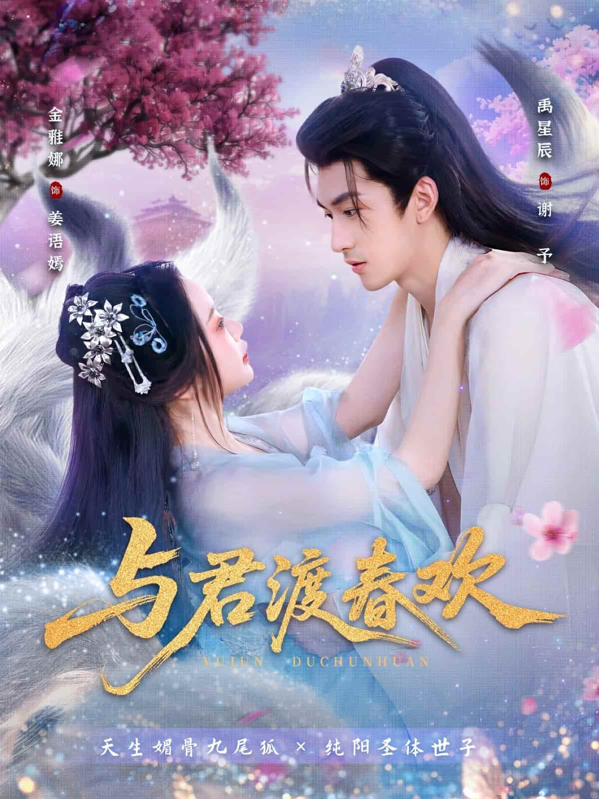 与君渡春欢