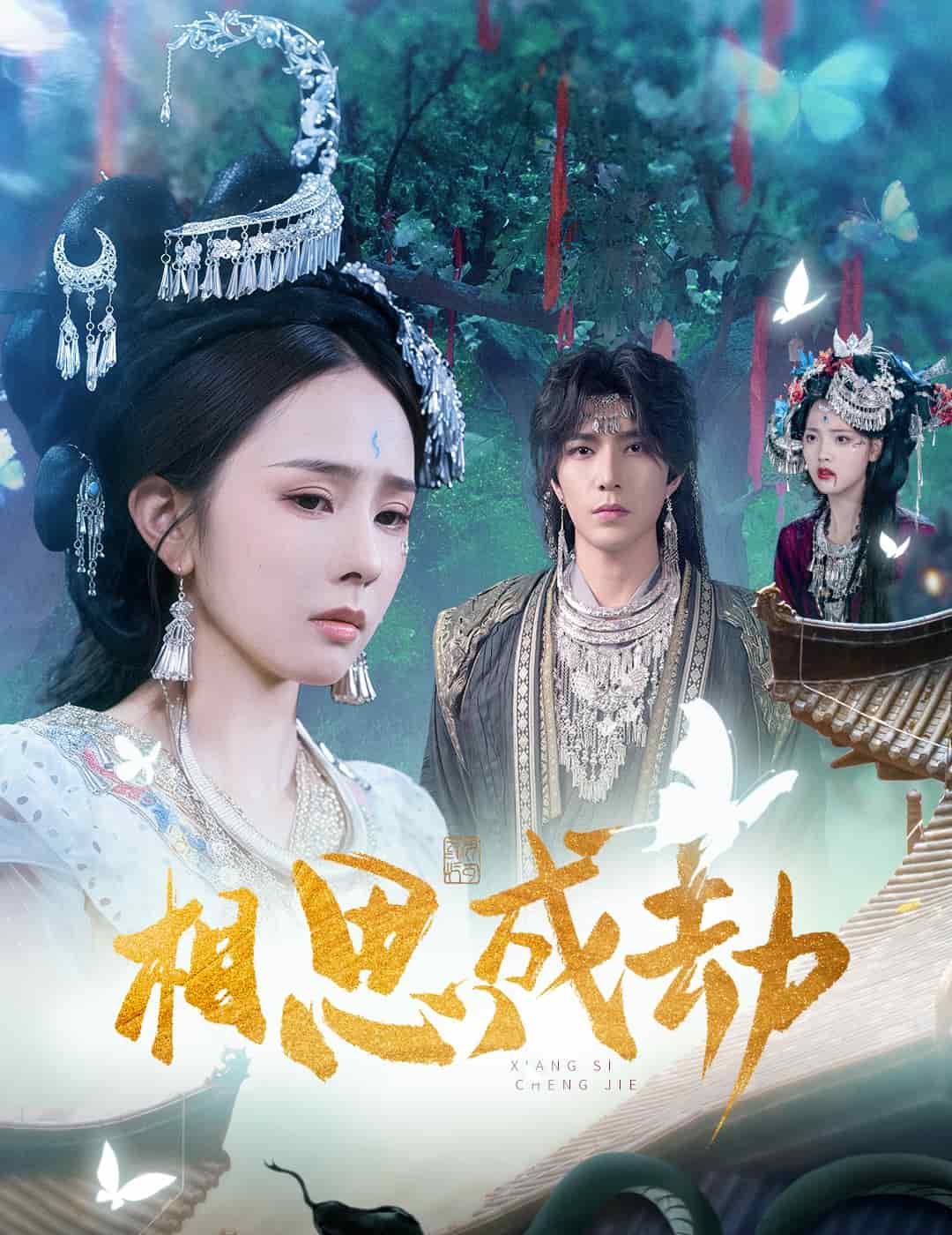 相思成劫