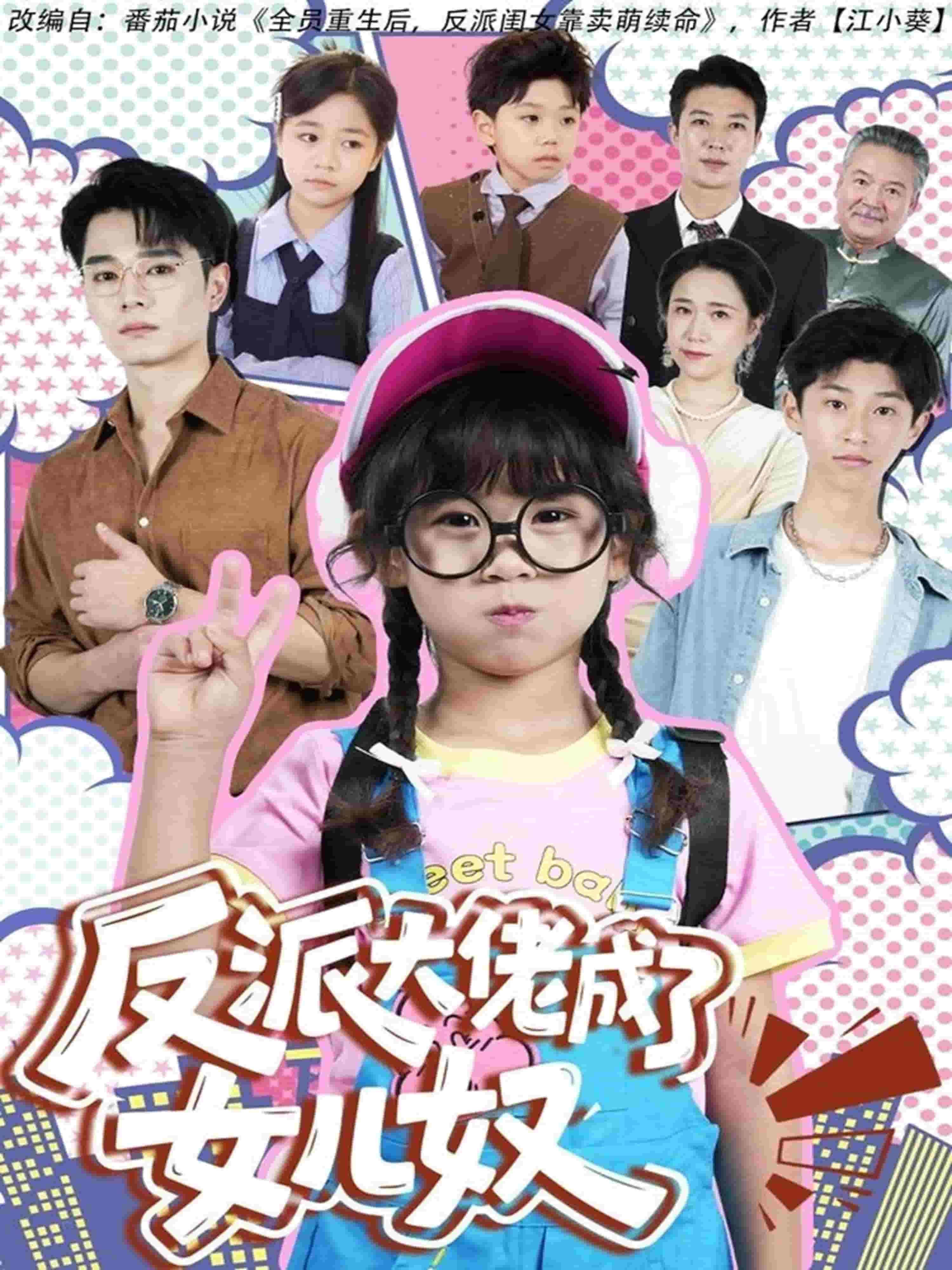 反派大佬成了女儿奴