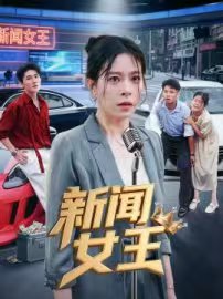 新闻女王（短剧版）