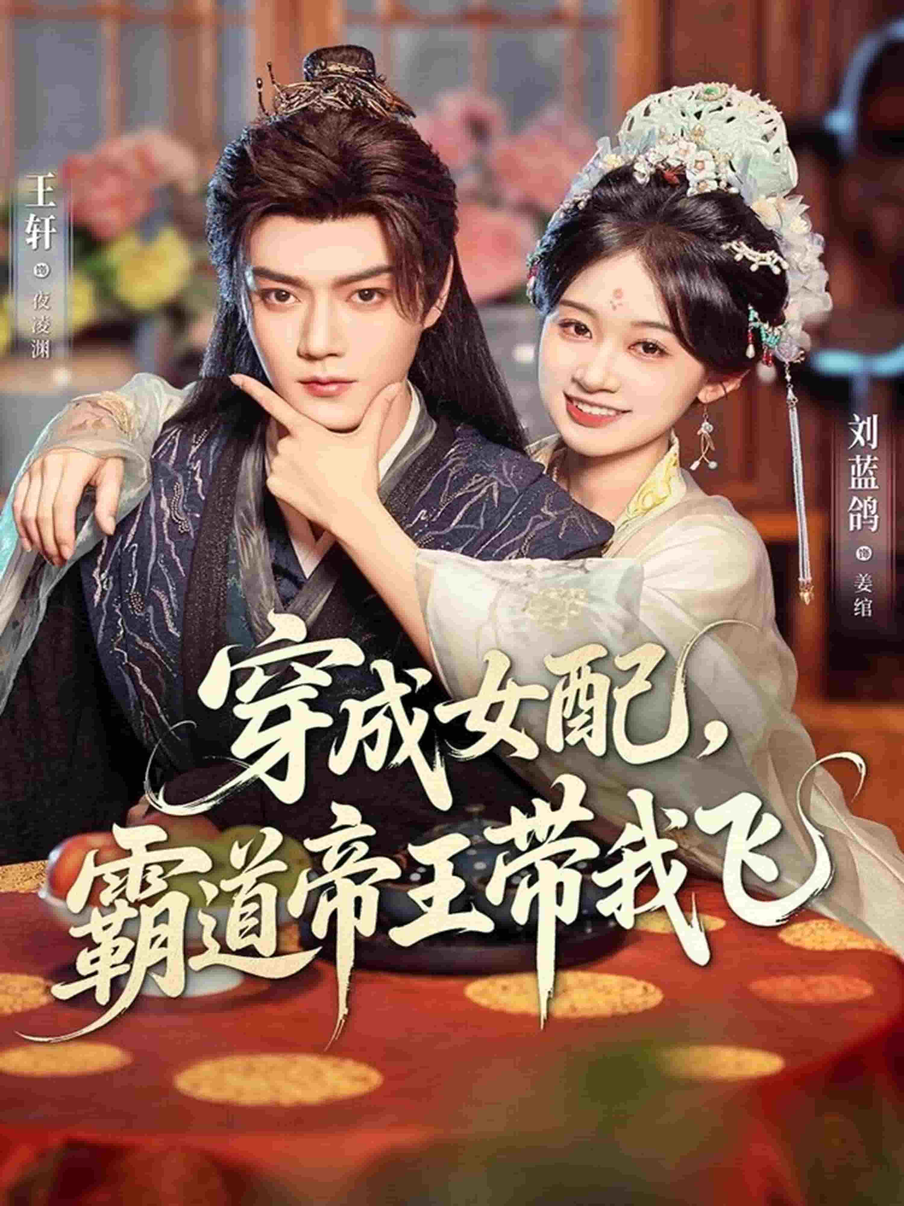穿成女配，霸道帝王带我飞