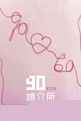 90婚介所2025