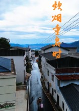 炊烟重启时