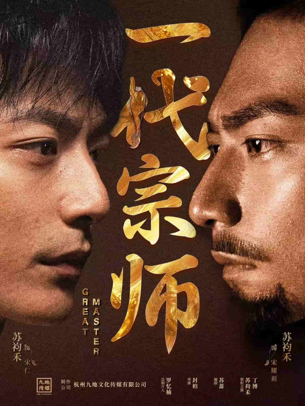 一代宗师（短剧版）