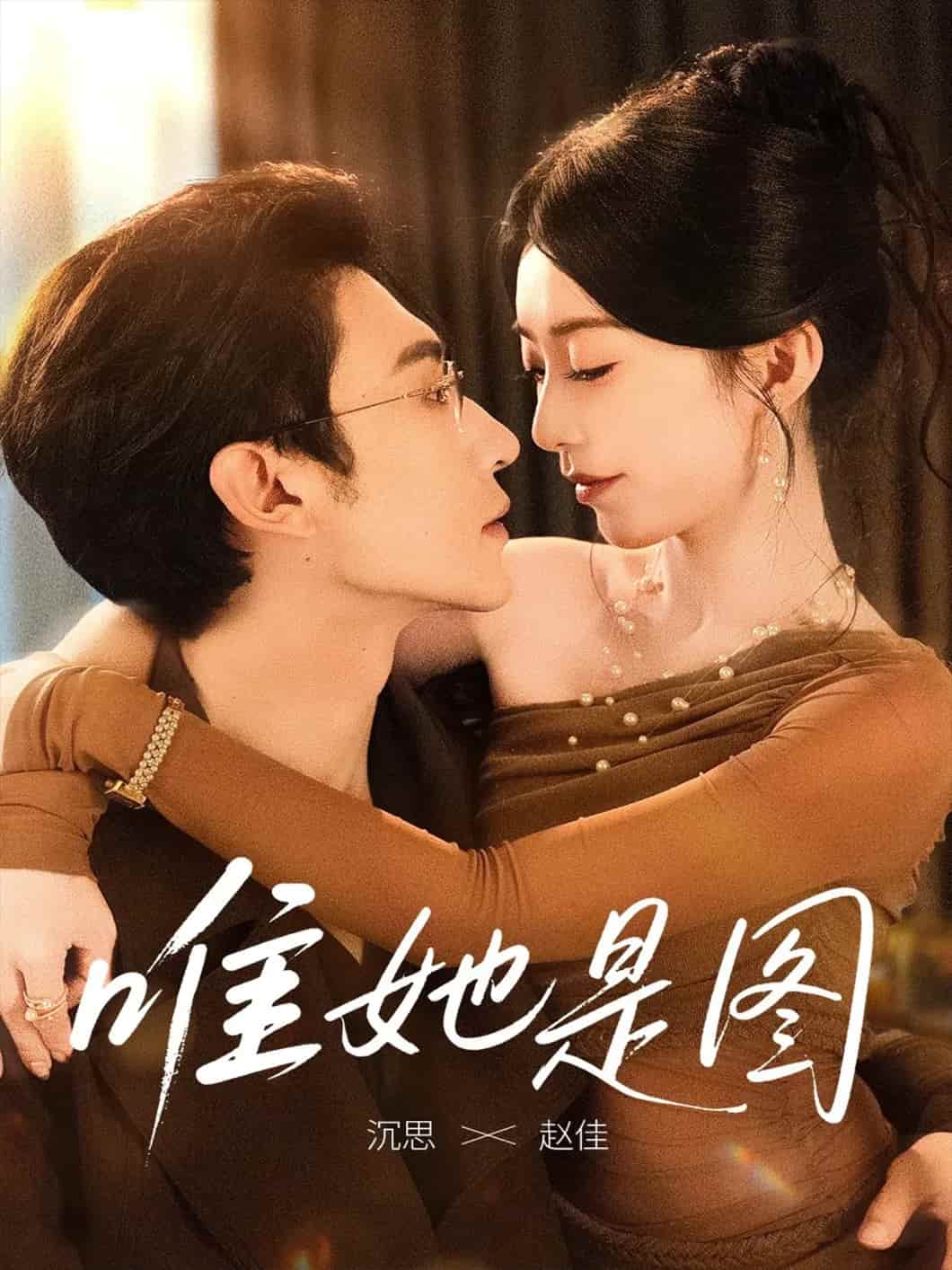 唯她是图