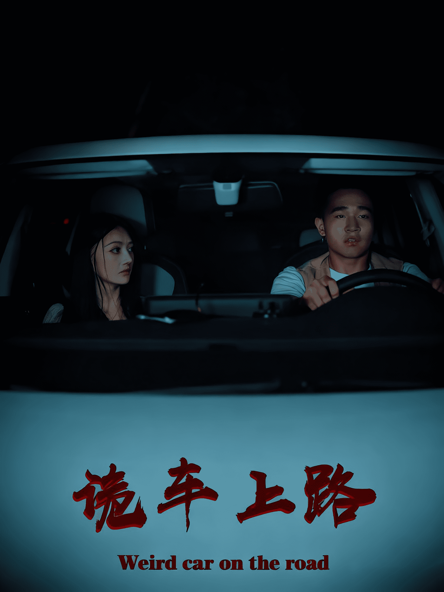 诡车上路