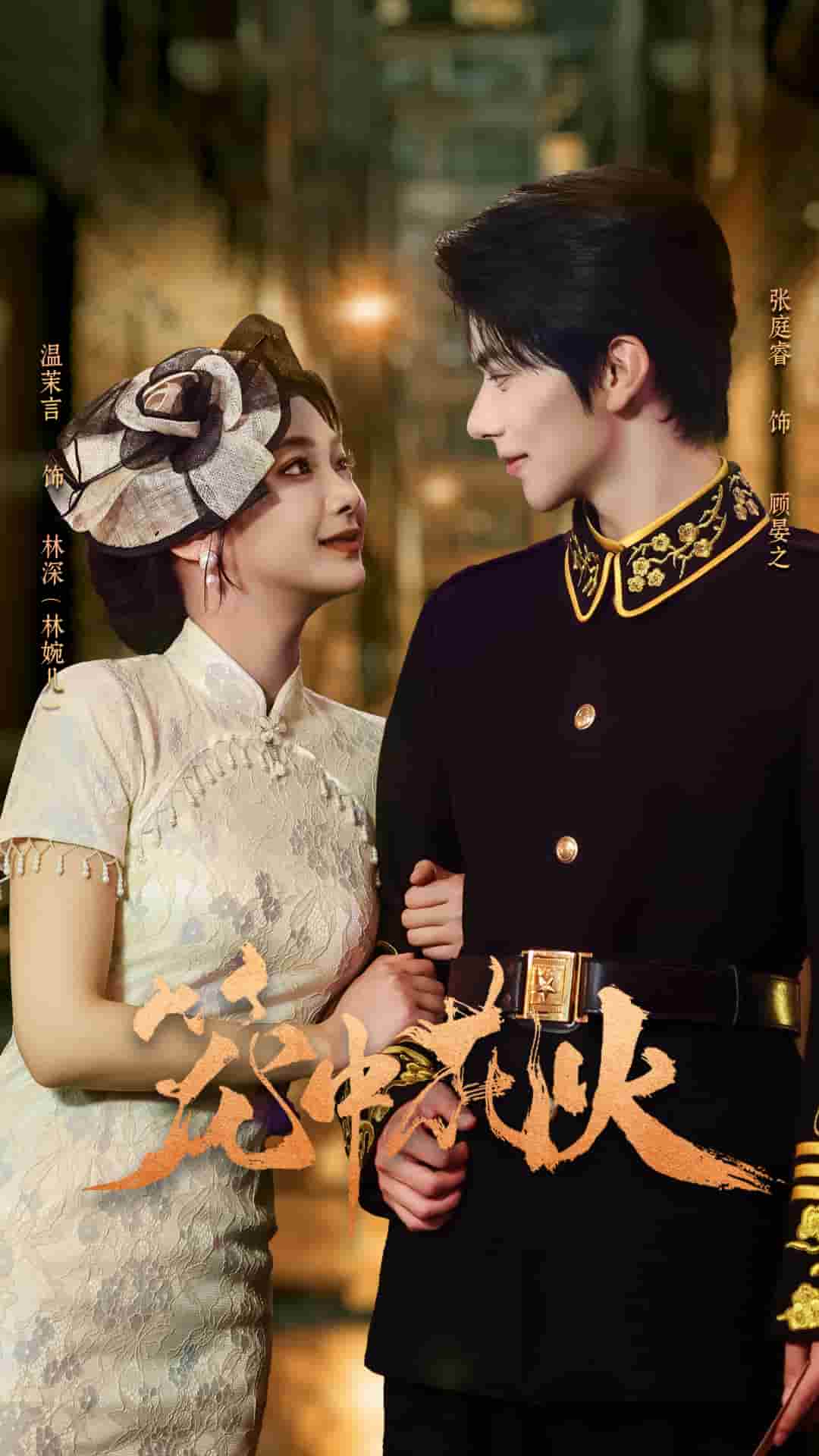 笼中花火