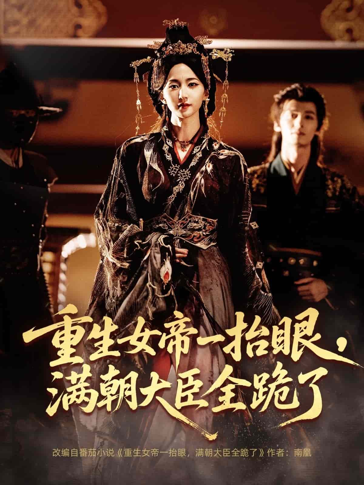 重生女帝一抬眼，满朝大臣全跪了