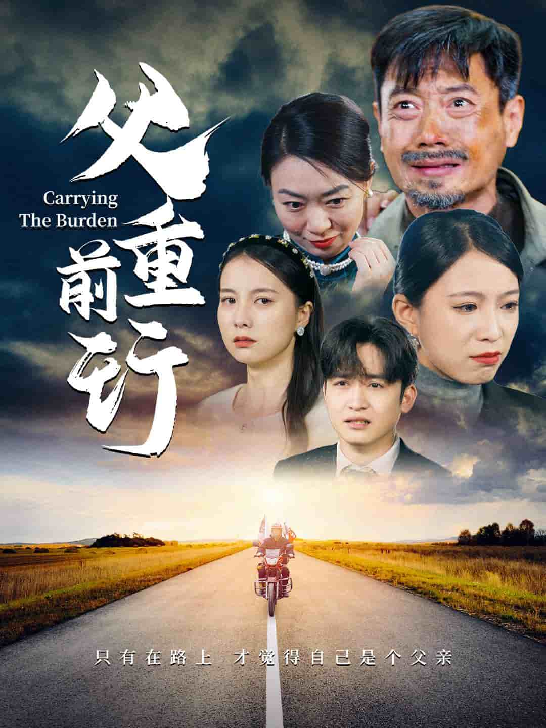 父重前行