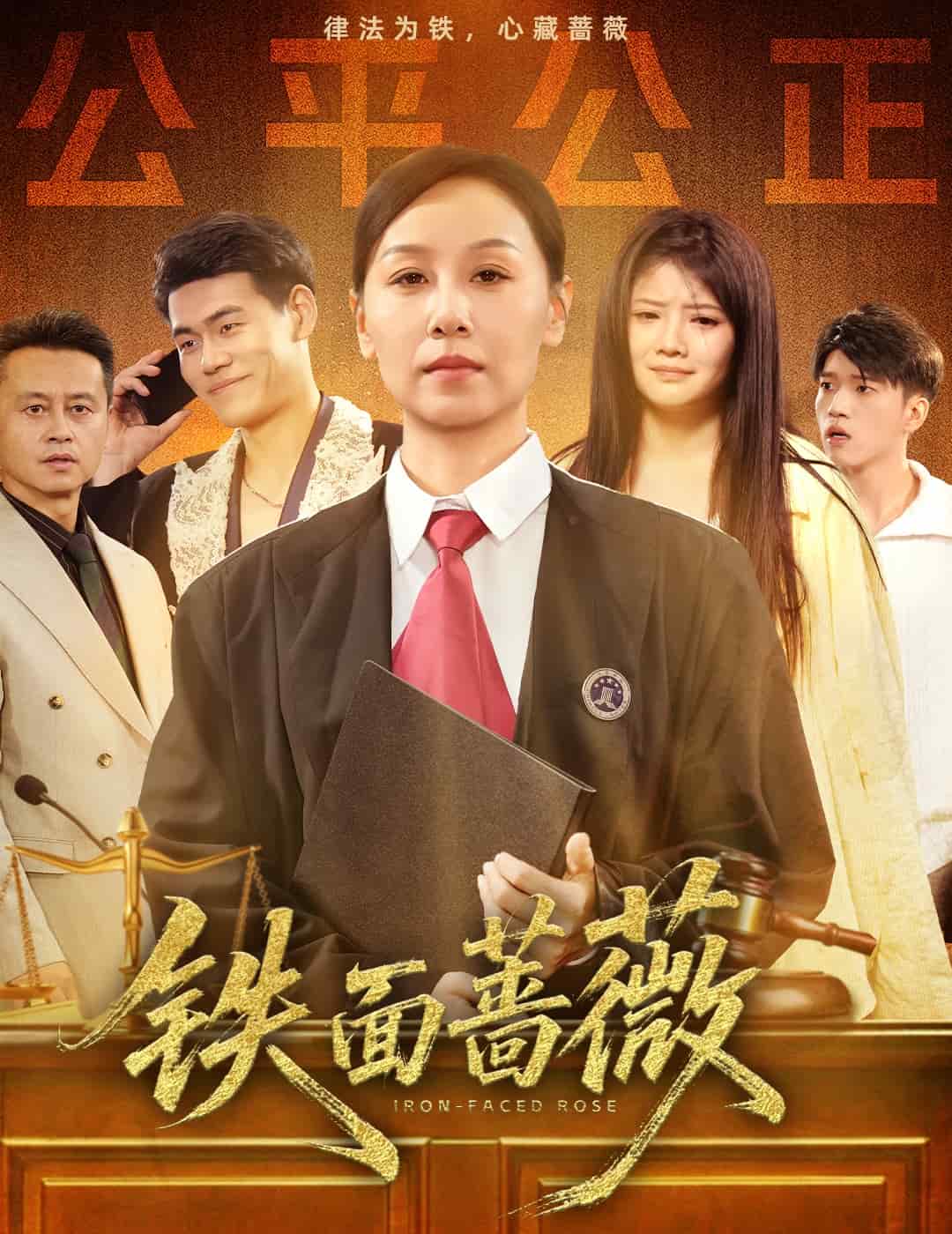 铁面蔷薇