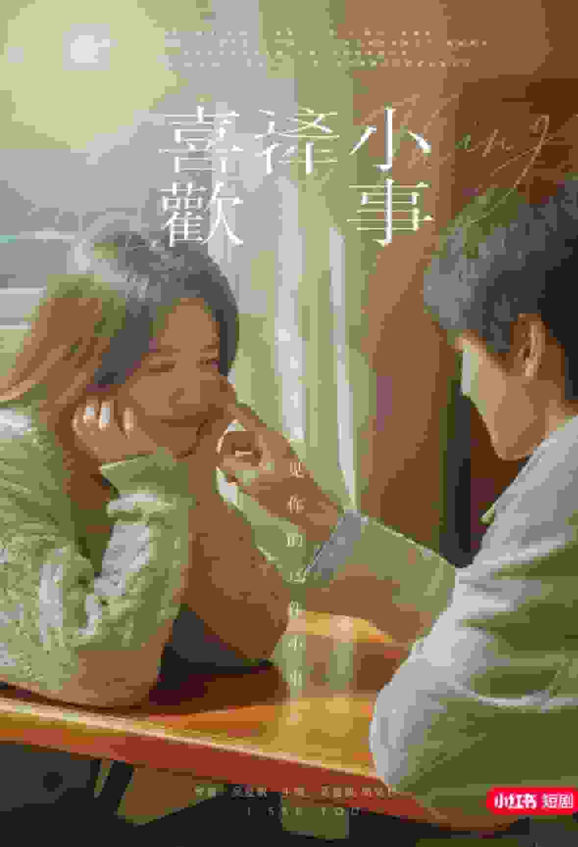 喜欢这件小事