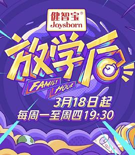 放学后2019