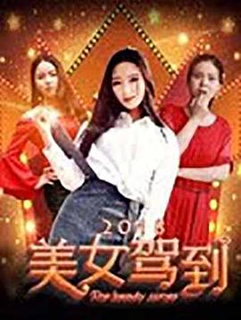 美女驾到2018