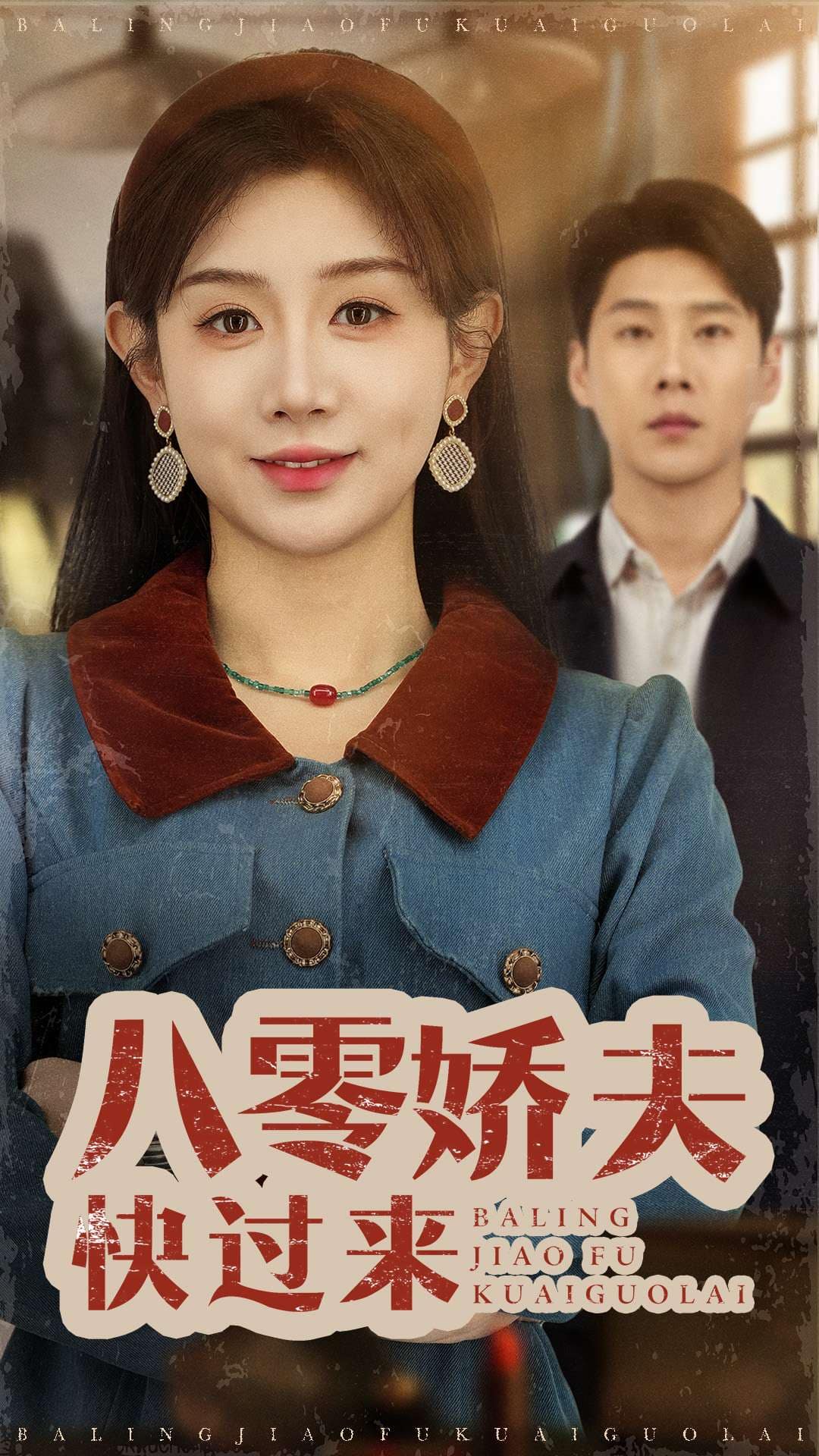 八零娇夫快过来