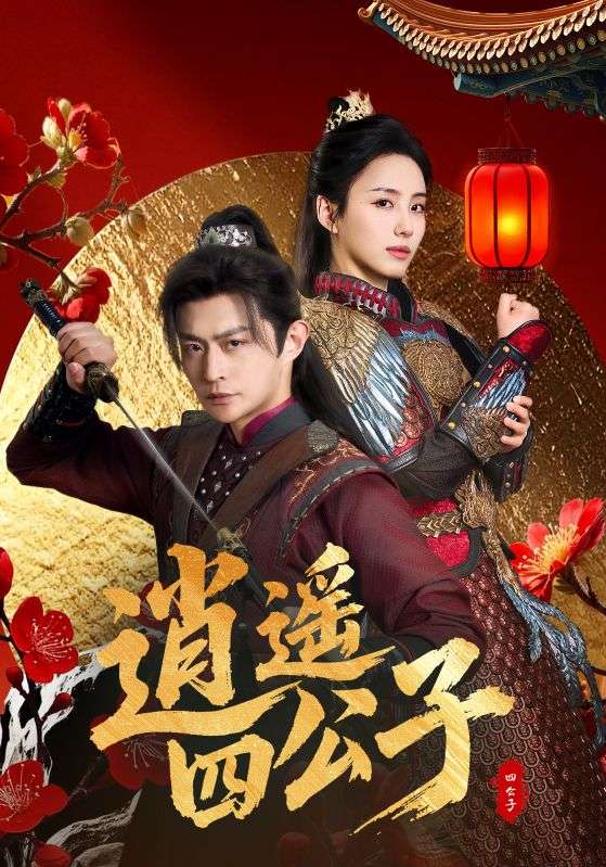 逍遥四公子