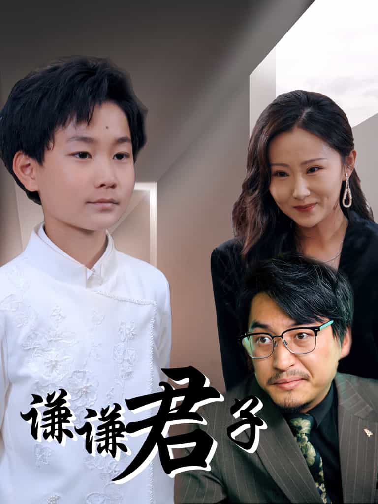 谦谦君子