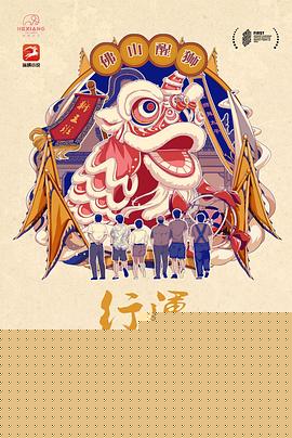 行运舞狮队
