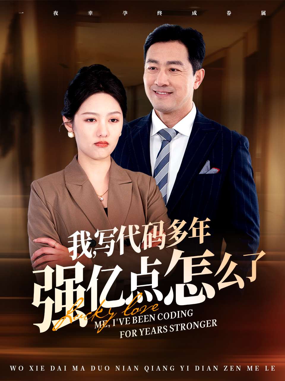 小福星救妈妈