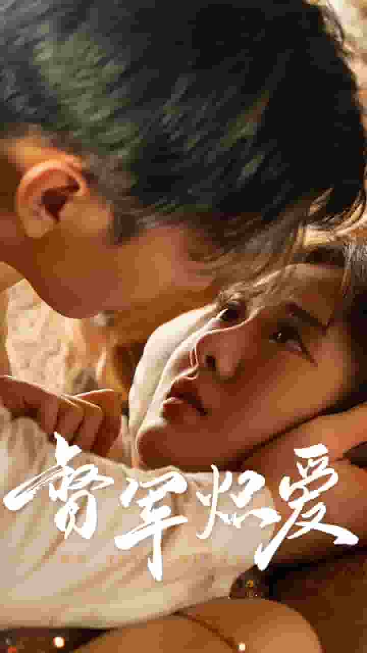 督军炽爱