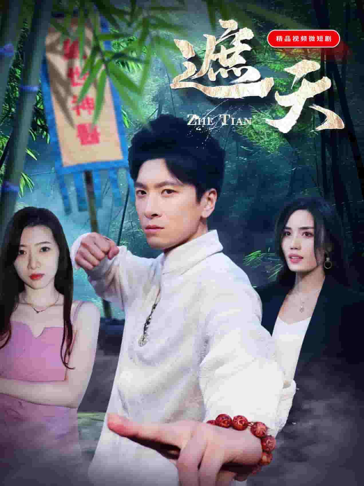 遮天短剧版