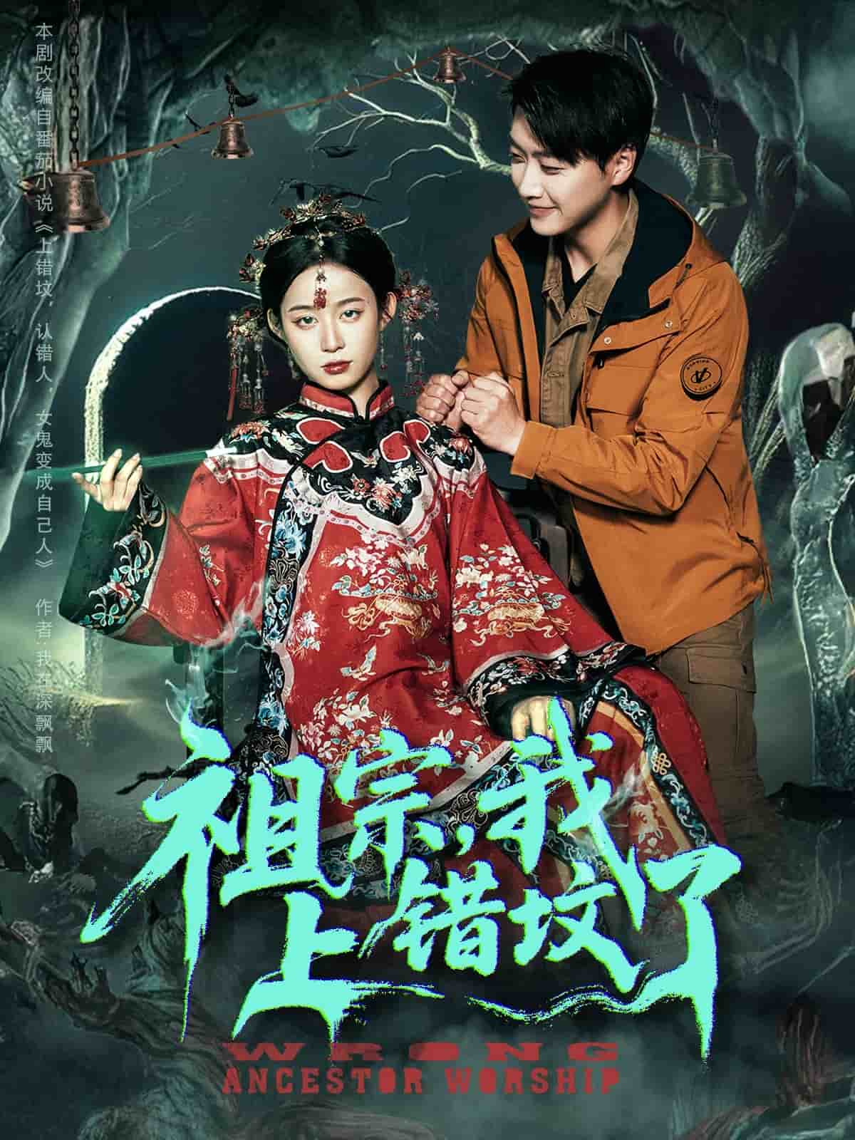 祖宗，我上错坟了