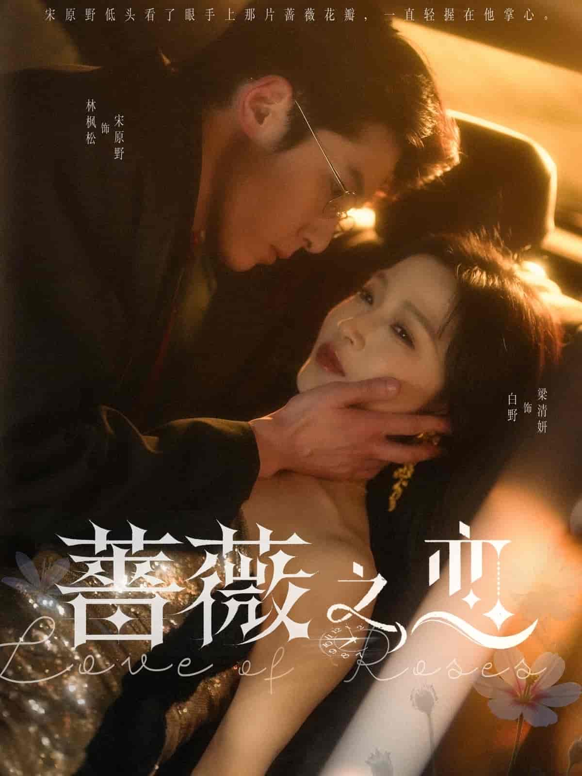蔷薇之恋