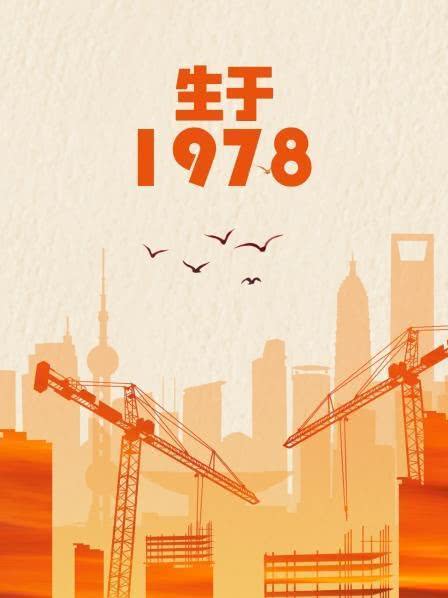 生于1978